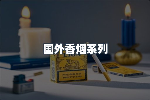 国外香烟系列